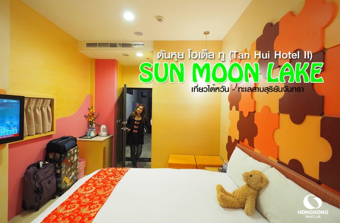 ที่พัก ทะเสสาบสุริยันจันทรา Tan Hui Hotel II