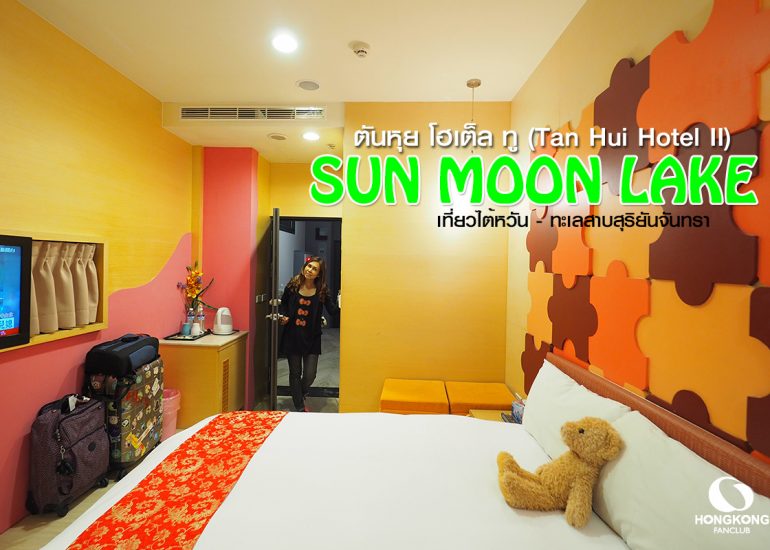 ที่พัก ทะเสสาบสุริยันจันทรา Tan Hui Hotel II