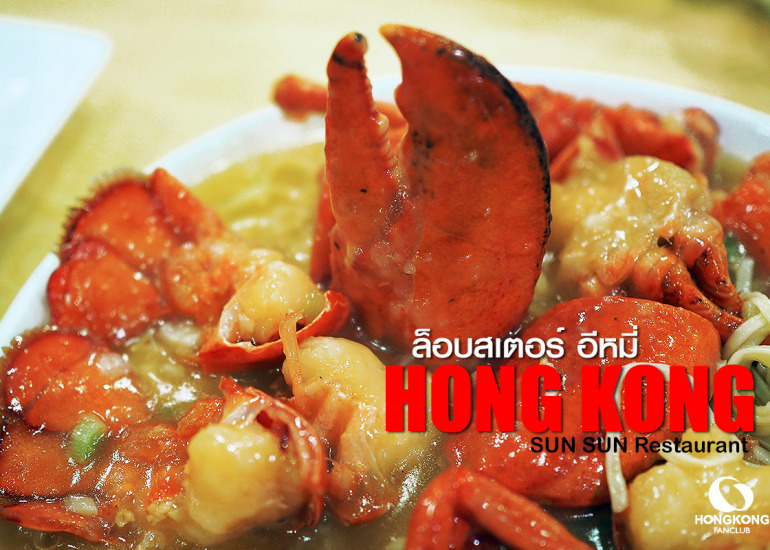 ล็อบสเตอร์ อีหมี่ HK$198 ย่านจอร์แดน ฮ่องกง