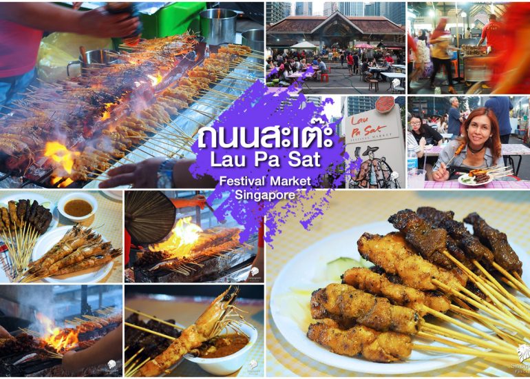 ถนนสะเต๊ะ สิงคโปร์ Lau Pa Sat