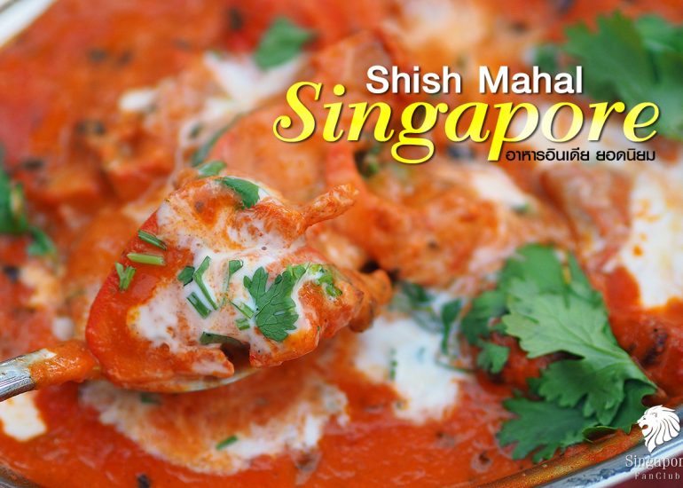 Shish Mahal อร่อยระดับ Bib Gourmand 2016 / 2017
