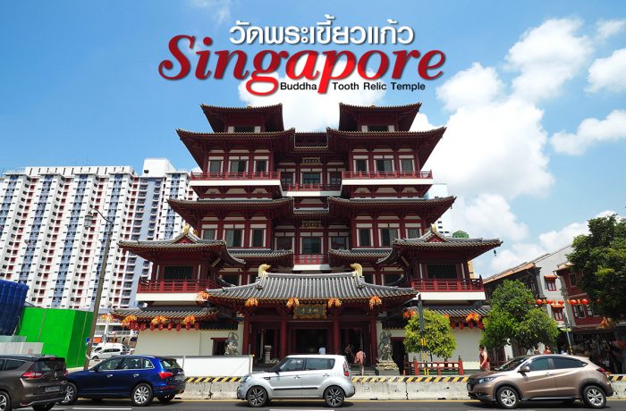 วัดพระธาตุเขี้ยวแก้ว สิงคโปร์