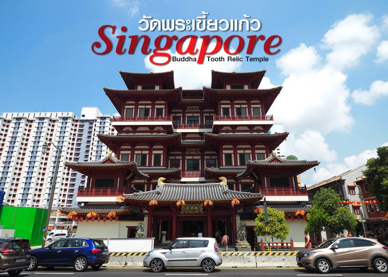 วัดพระธาตุเขี้ยวแก้ว สิงคโปร์