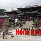 วัดนางชี ฮ่องกง Chi Lin Nunnery