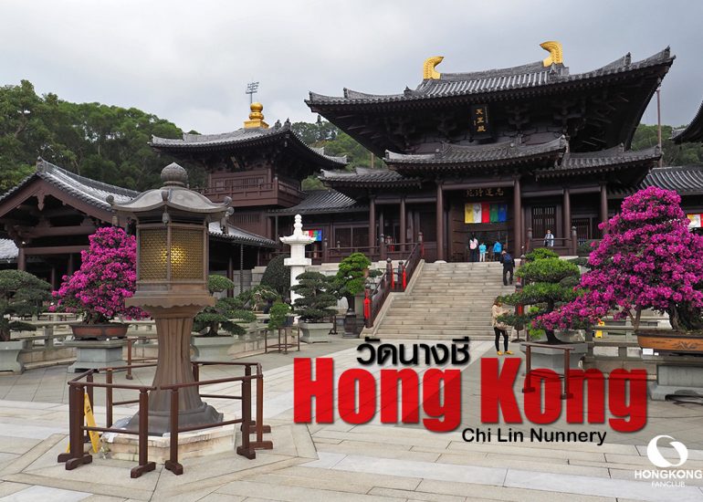 วัดนางชี ฮ่องกง Chi Lin Nunnery