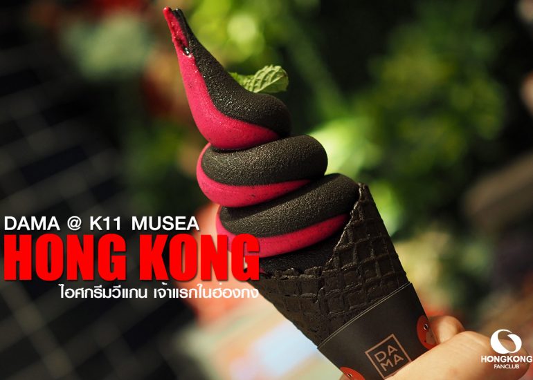 DAMA ไอศกรีมวีแกน เจ้าแรกในฮ่องกง