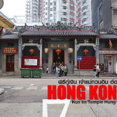 ยืมเงิน เจ้าแม่กวนอิม ฮ่องฮำ