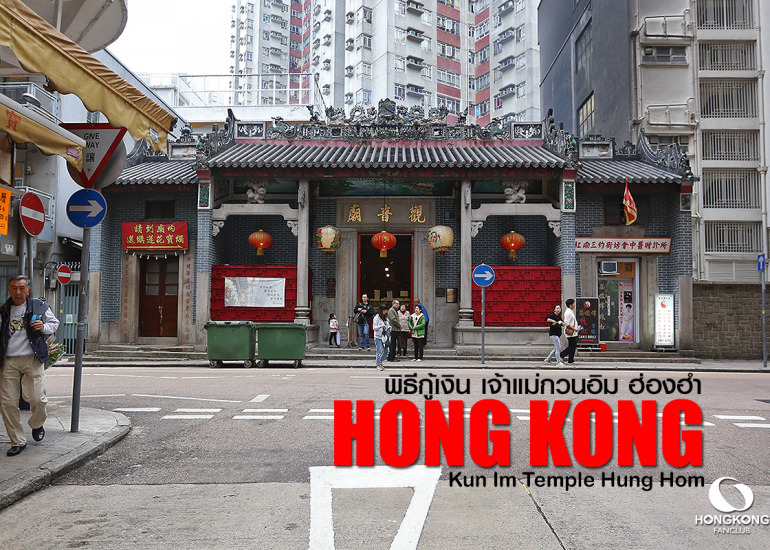 ยืมเงิน เจ้าแม่กวนอิม ฮ่องฮำ