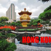 สวนหนานเหลียน Nan Lian Garden