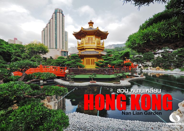 สวนหนานเหลียน Nan Lian Garden