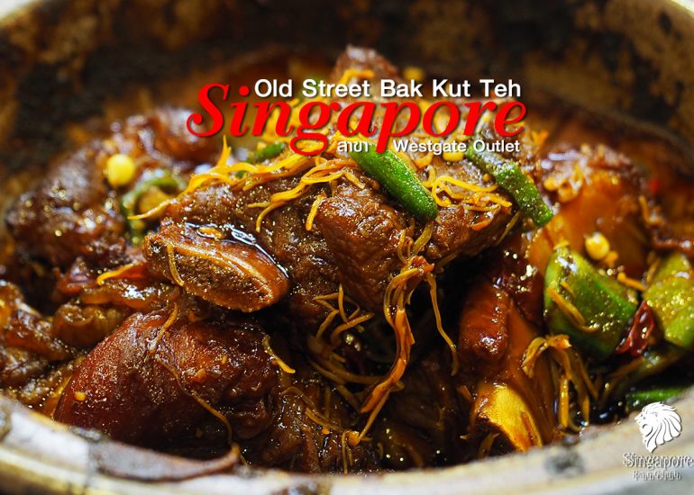 Old Street Bak Kut Teh : บัก กุ๊ด เต๋ สิงคโปร์