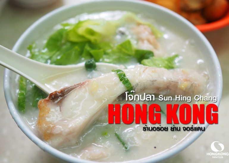 โจ๊กฮ่องกง Sun Hing Chang โจ๊กปลา