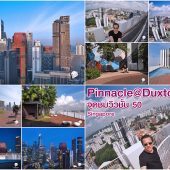 The Pinnacle @ Duxton จุดชมวิวชั้น 50