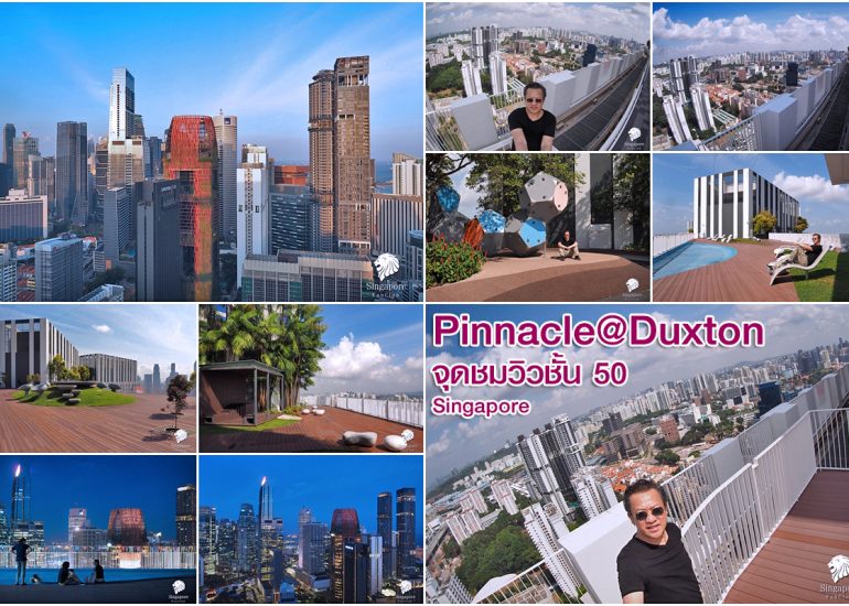The Pinnacle @ Duxton จุดชมวิวชั้น 50