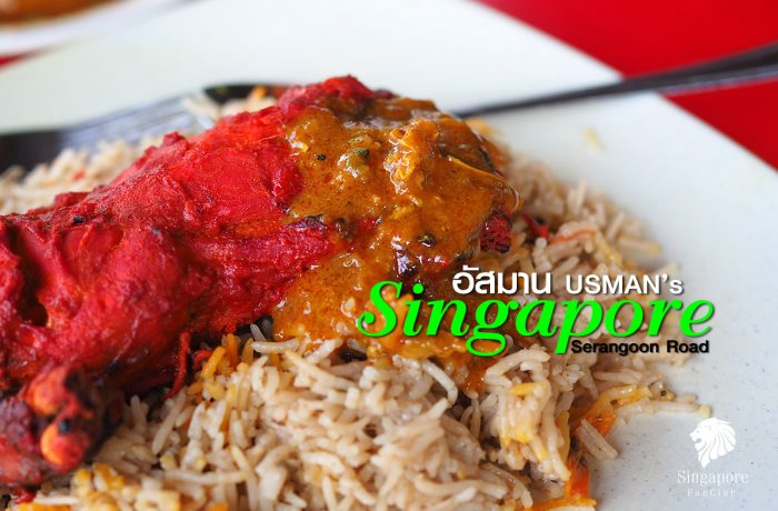 อัสมาน USMAN’s Singapore อาหารอินเดีย