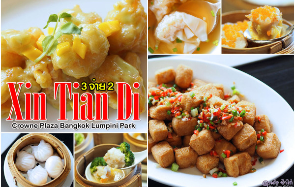 ซิน เทียน ตี้ : บุฟเฟ่ต์ ติ่มซำ 3 จ่าย 2