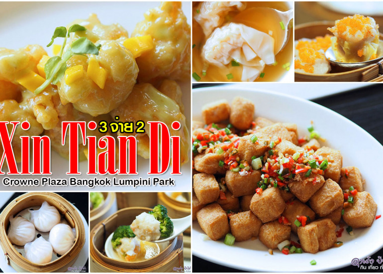 ซิน เทียน ตี้ : บุฟเฟ่ต์ ติ่มซำ 3 จ่าย 2