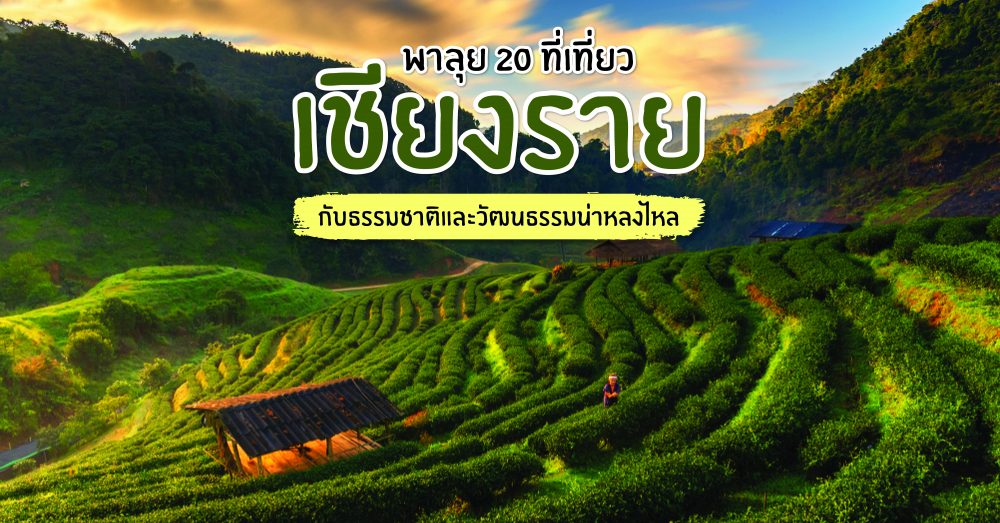 พาลุย 20 ที่เที่ยวเชียงรายกับธรรมชาติและวัฒนธรรมที่น่าหลงใหล - ลุงเด้ง ป้าไก่