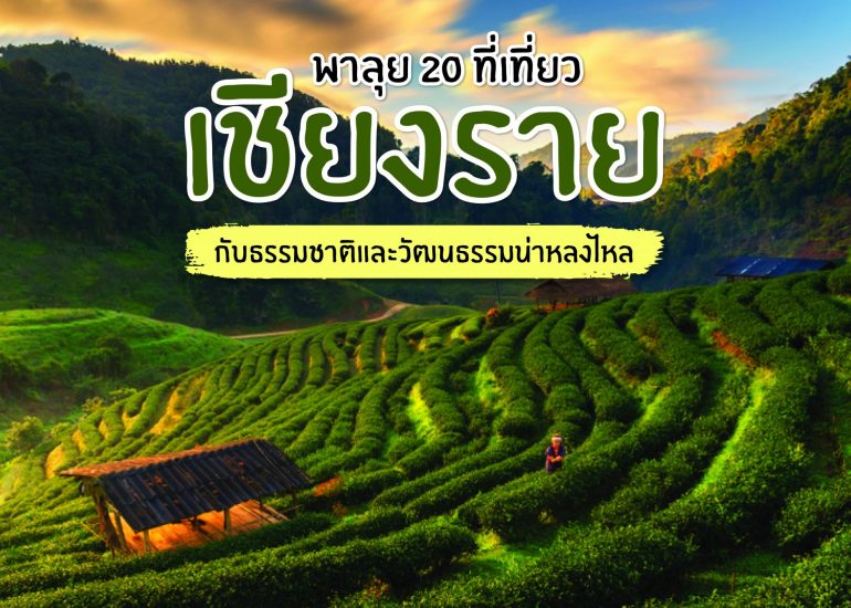 พาลุย 20 ที่เที่ยวเชียงรายกับธรรมชาติและวัฒนธรรมที่น่าหลงใหล