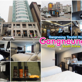 ที่พัก คังนึง : Gangneung Tourist Hotel