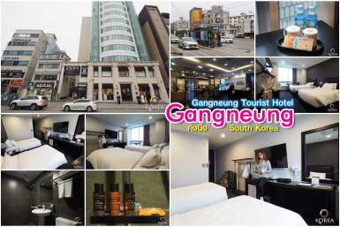 ที่พัก คังนึง : Gangneung Tourist Hotel