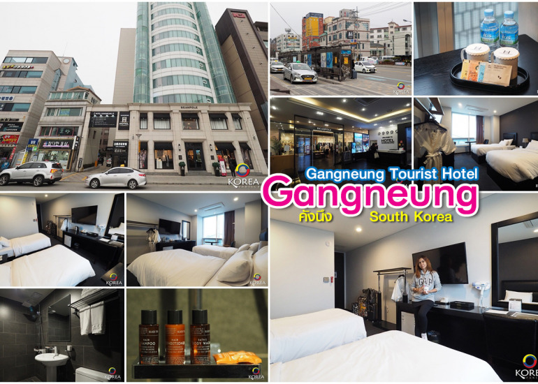 ที่พัก คังนึง : Gangneung Tourist Hotel