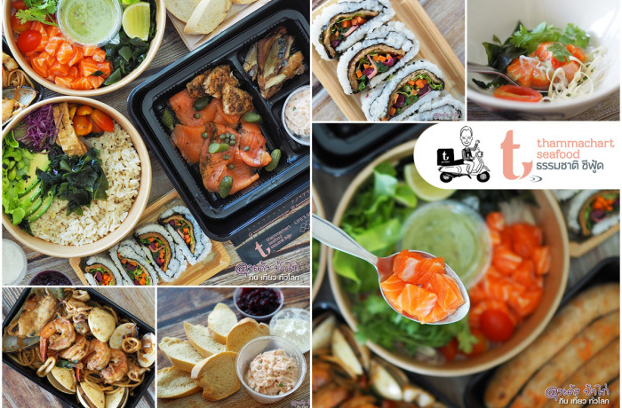 ธรรมชาติซีฟู้ด : อยู่บ้าน…ก็อร่อยได้