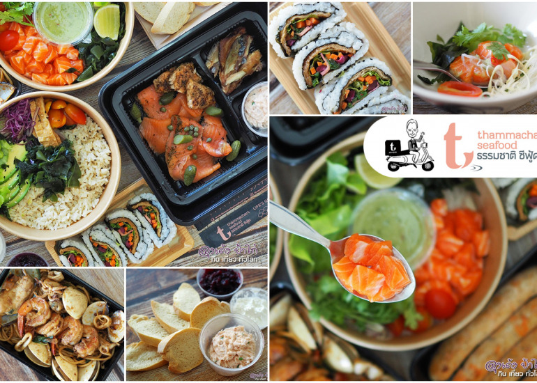 ธรรมชาติซีฟู้ด : อยู่บ้าน…ก็อร่อยได้