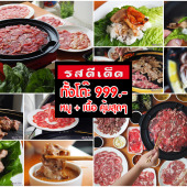 รส ดี เด็ด ปิ้งย่าง Take home ชุดครอบครัว 999.-