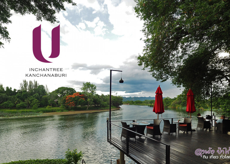 ยู อินจันทรี กาญจนบุรี : U Inchantree