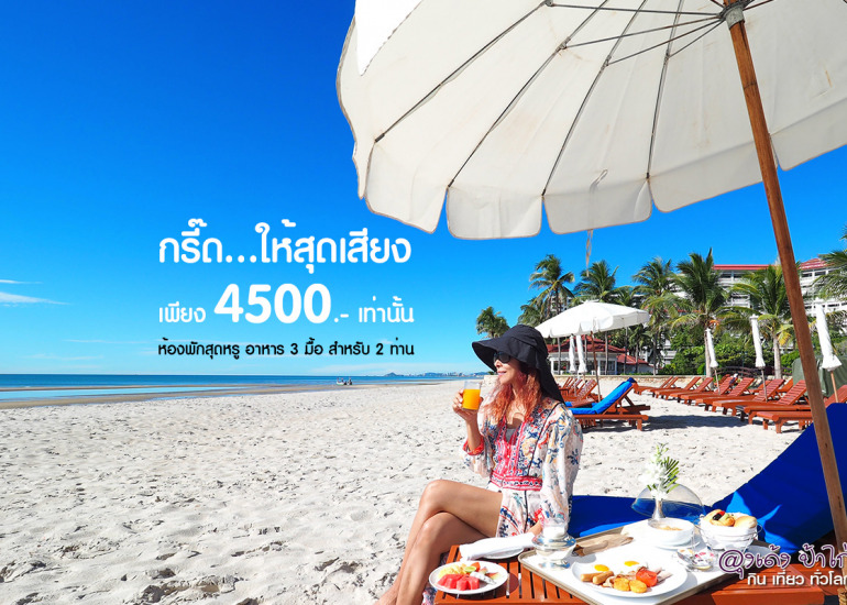 ดุสิต ธานี หัวหิน : โปรสุดคุ้ม Journey Together