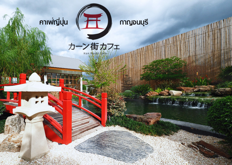 Kan Machi Cafe กาญจน์ มาชิ คาเฟ่ ญี่ปุ่น