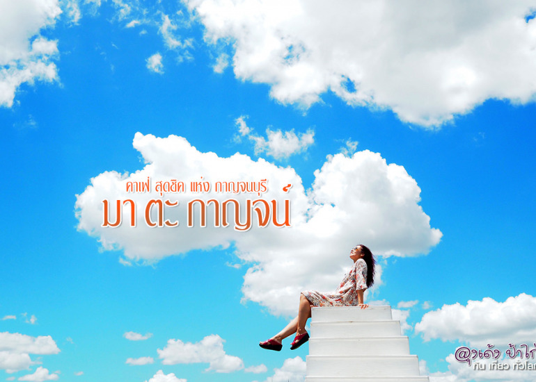 มาตะกาญจน์ คาเฟ่ สุดชิค กาญจนบุรี