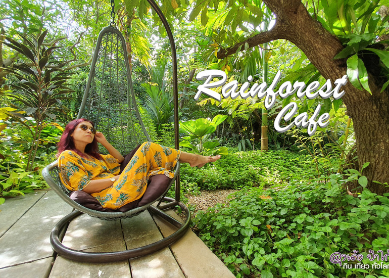 Rainforest Cafe กาญจนบุรี : เรนฟอร์เรสท์ คาเฟ่