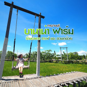 บานาน่า ฟาร์ม กาญจนบุรี : Banana Farm