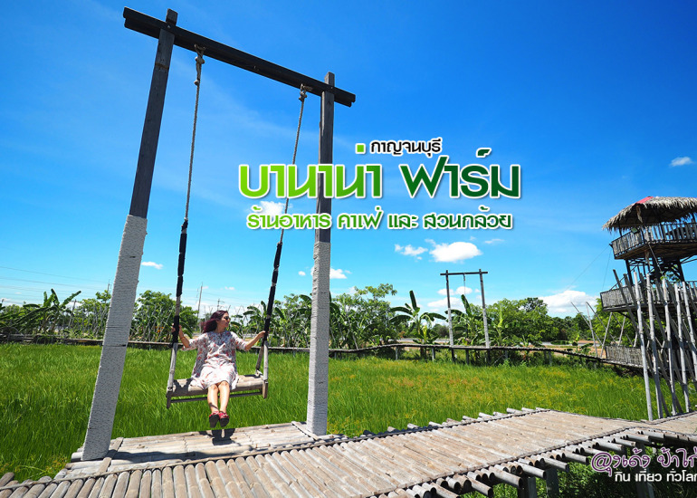 บานาน่า ฟาร์ม กาญจนบุรี : Banana Farm