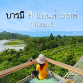 บารมี คาเฟ่ กาญจนบุรี สวย 360 องศา