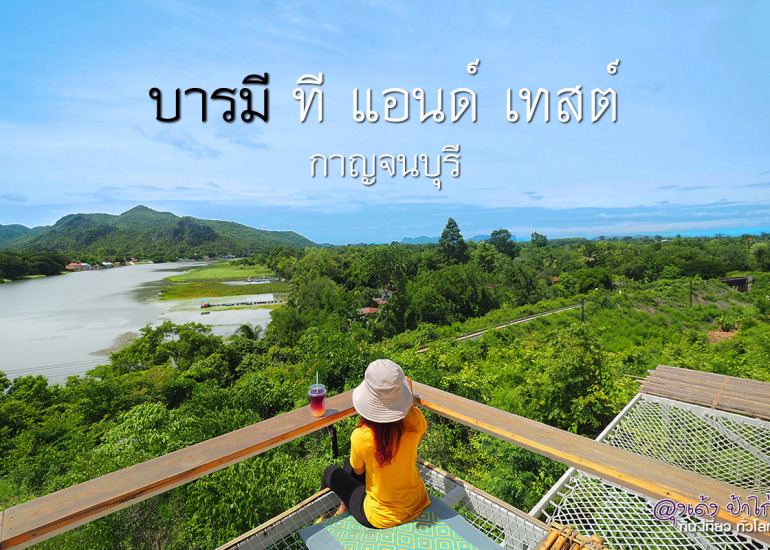 บารมี คาเฟ่ กาญจนบุรี สวย 360 องศา