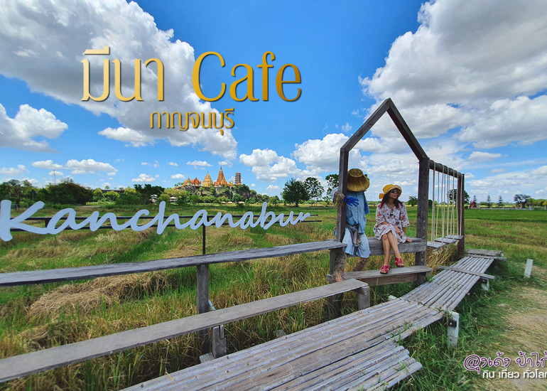 มีนา คาเฟ่ กาญจนบุรี : Mee Na Cafe