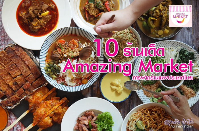 Amazing Market : 10 ร้านเด็ด ที่ห้ามพลาด