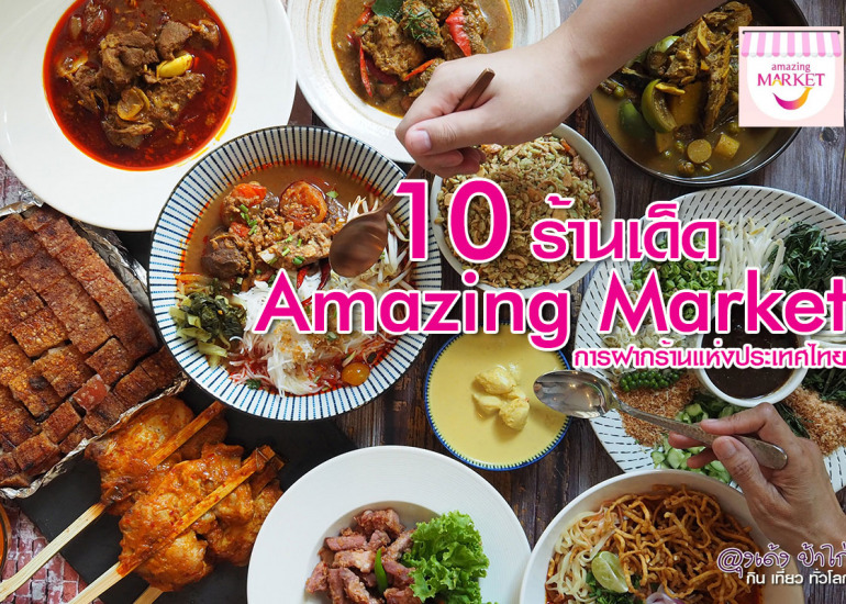 Amazing Market : 10 ร้านเด็ด ที่ห้ามพลาด