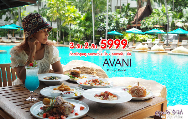 Avani Pattaya : โปร Staycation 3 วัน 2 คืน