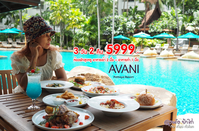 Avani Pattaya : โปร Staycation 3 วัน 2 คืน