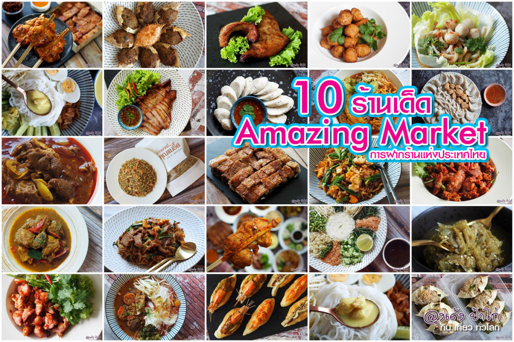Amazing Market การฝากร้านประเทศไทย