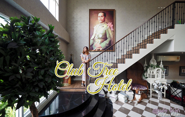 โรงแรม คลับ ทรี สงขลา : Club Tree Hotel