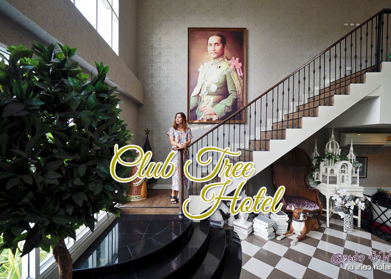 โรงแรม คลับ ทรี สงขลา : Club Tree Hotel