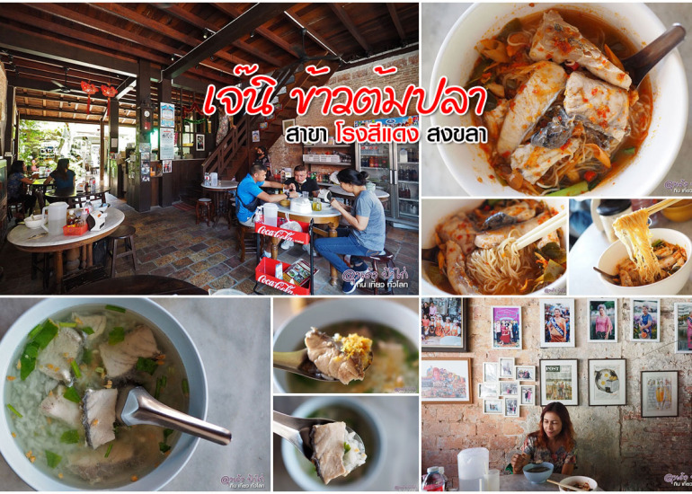 เจ้นิ ข้าวต้มปลา ความอร่อย แห่ง สงขลา