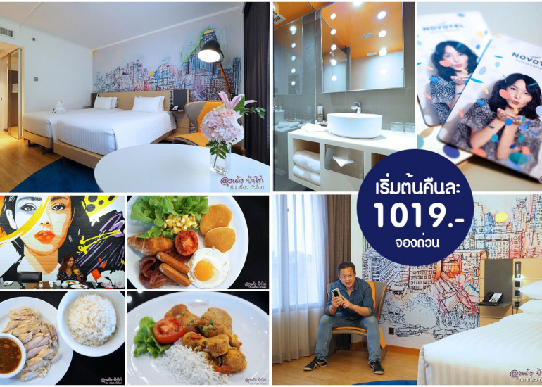 Novotel Siam ห้องพักเริ่มต้น 1019.-