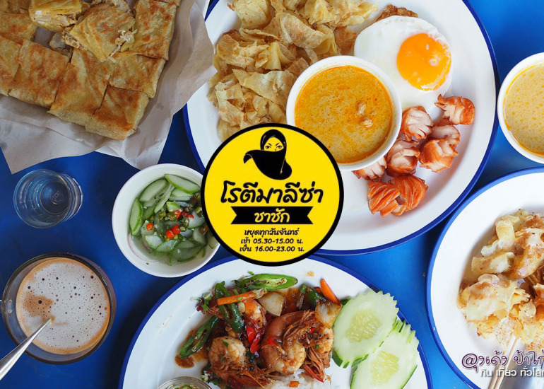 โรตี มาลีซ่า : อาหารเช้า สงขลา