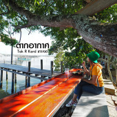 ตากอากาศ คาเฟ่ริมทะเลสาบ เกาะยอ สงขลา